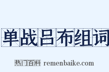 单战吕布组词是什么意思的图片